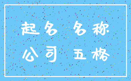 起名 名称_公司 五格