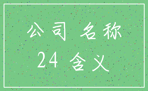 公司 名称_24 含义
