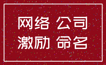 网络 公司_激励 命名