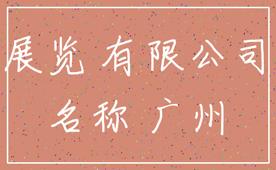 展览 有限公司_名称 广州