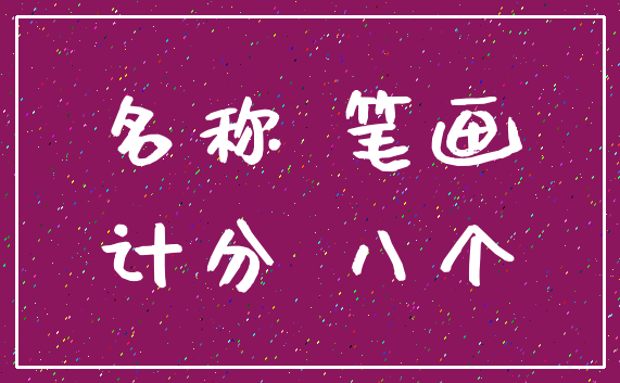 名称 笔画_计分 八个