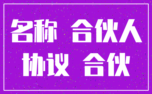 名称 合伙人_协议 合伙