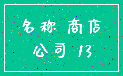 名称 商店_公司 13