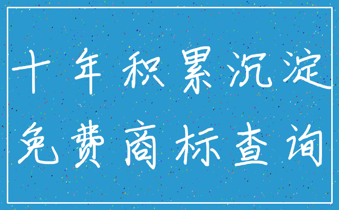 十年积累沉淀_免费商标查询