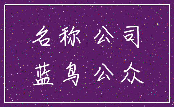 名称 公司_蓝鸟 公众