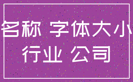 名称 字体大小_行业 公司