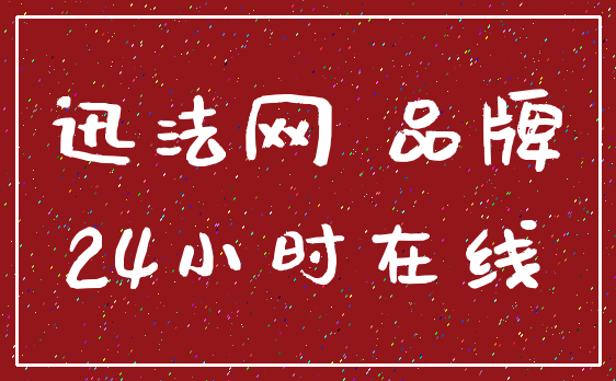 迅法网 品牌_24小时在线