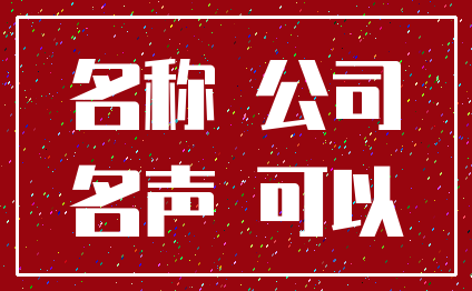 名称 公司_名声 可以