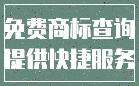 免费商标查询_提供快捷服务