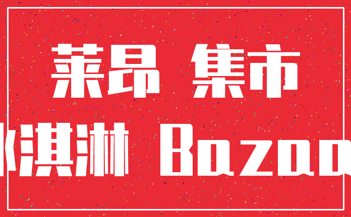 莱昂 集市_冰淇淋 Bazaar