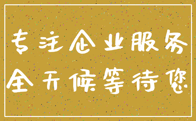 专注企业服务_全天候等待您