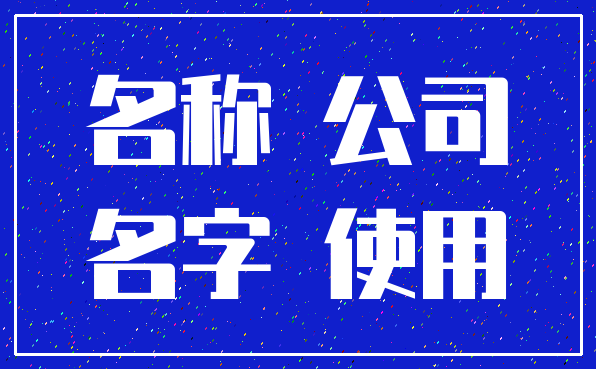 名称 公司_名字 使用
