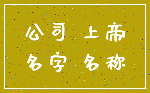 公司 上帝_名字 名称