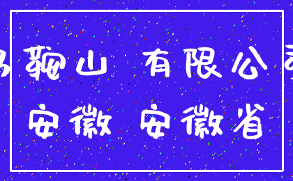 马鞍山 有限公司_安徽 安徽省
