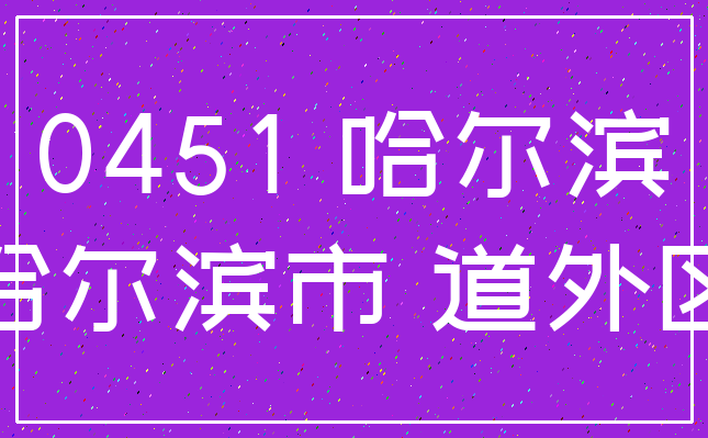 0451 哈尔滨_哈尔滨市 道外区