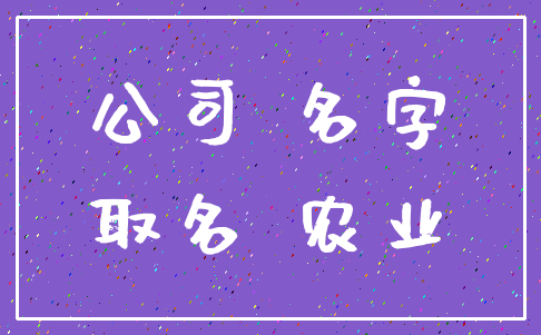 公司 名字_取名 农业