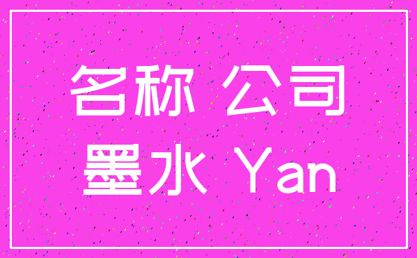 名称 公司_墨水 Yan