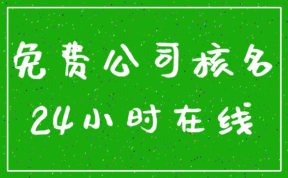 免费公司核名_24小时在线