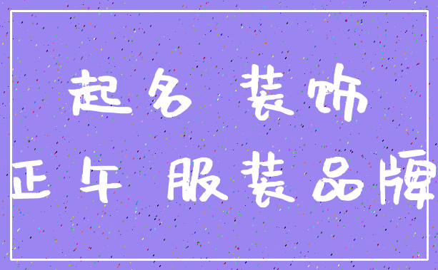 起名 装饰_正午 服装品牌