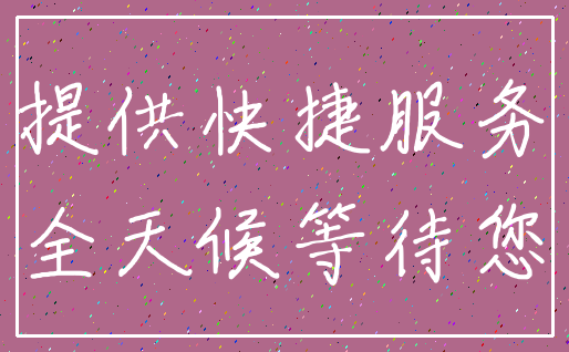 提供快捷服务_全天候等待您