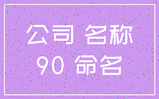 公司 名称_90 命名