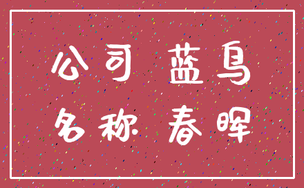 公司 蓝鸟_名称 春晖