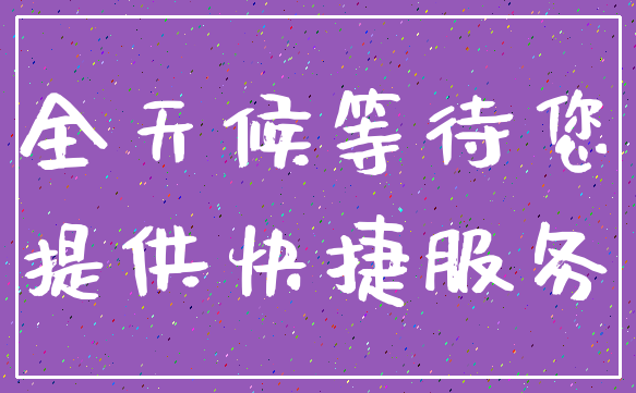 全天候等待您_提供快捷服务