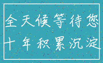 全天候等待您_十年积累沉淀