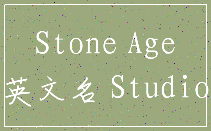 Stone Age_英文名 Studio