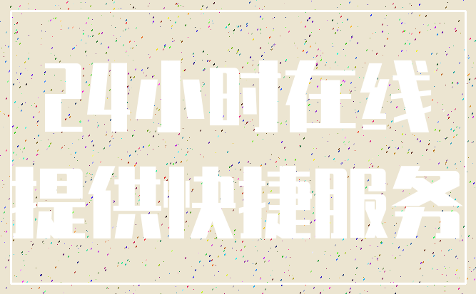 24小时在线_提供快捷服务