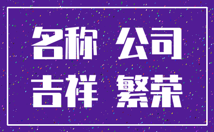 名称 公司_吉祥 繁荣
