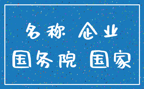 名称 企业_国务院 国家