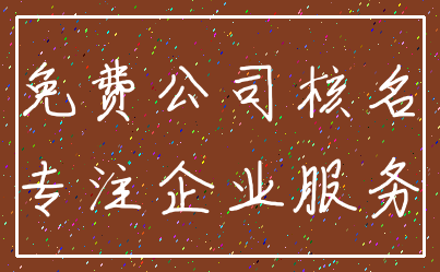免费公司核名_专注企业服务