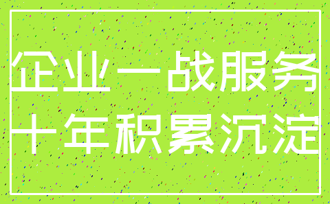 企业一战服务_十年积累沉淀