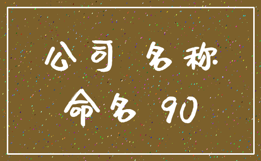公司 名称_命名 90