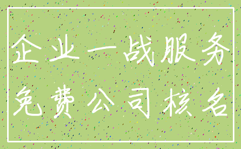 企业一战服务_免费公司核名