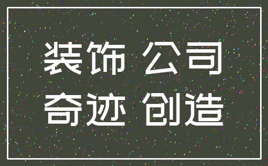 装饰 公司_奇迹 创造