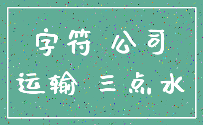 字符 公司_运输 三点水