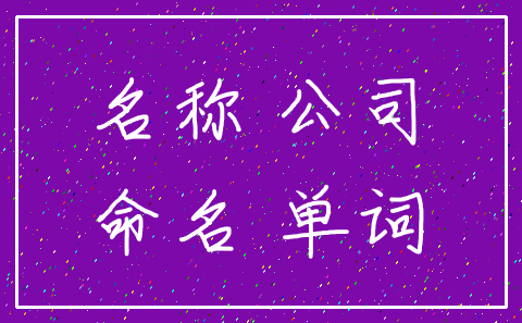 名称 公司_命名 单词