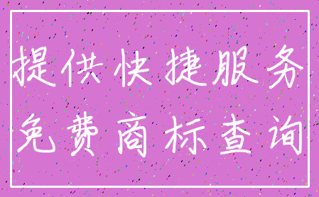 提供快捷服务_免费商标查询