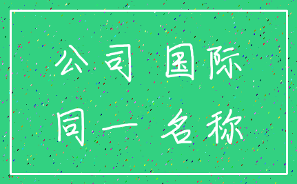 公司 国际_同一 名称