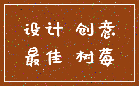 设计 创意_最佳 树莓