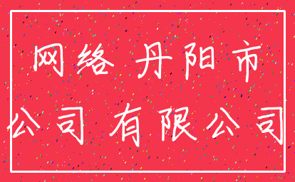 网络 丹阳市_公司 有限公司