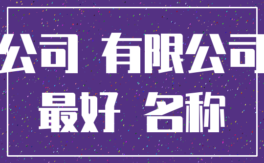 公司 有限公司_最好 名称