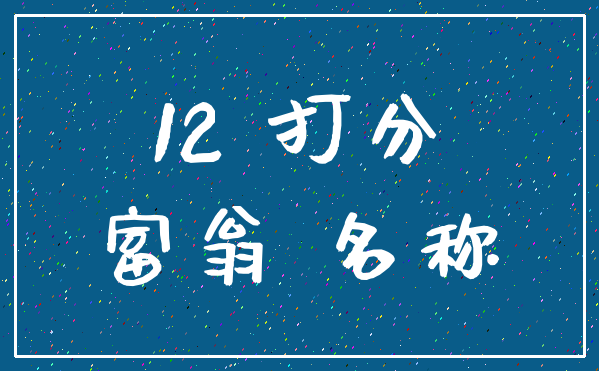 12 打分_富翁 名称