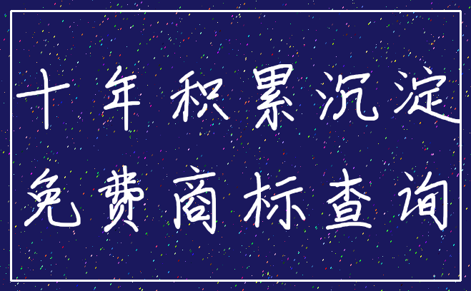 十年积累沉淀_免费商标查询