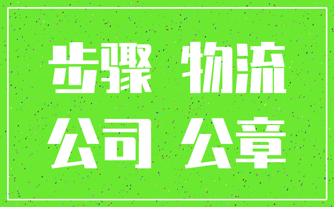 步骤 物流_公司 公章