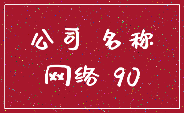 公司 名称_网络 90