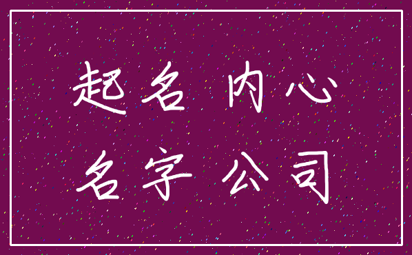 起名 内心_名字 公司