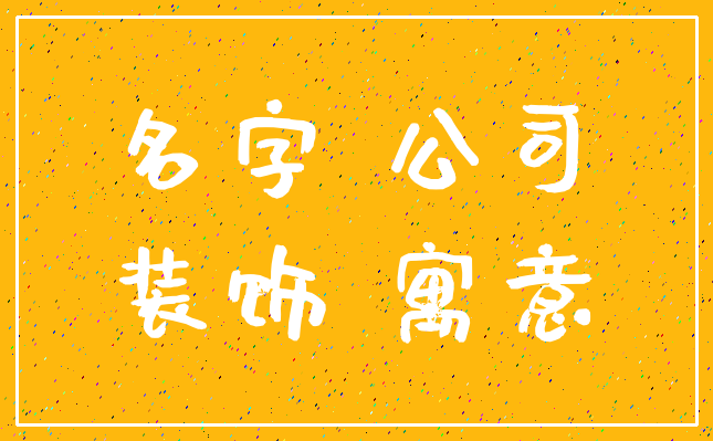 名字 公司_装饰 寓意